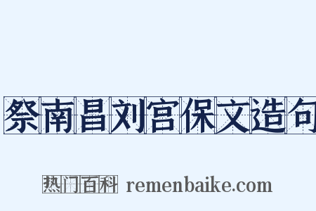 祭南昌刘宫保文造句是什么意思的图片